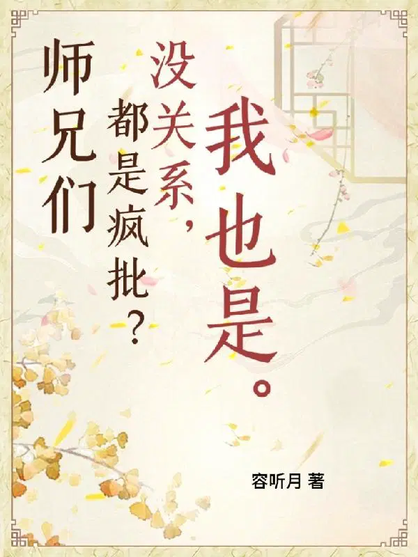 我师兄真的太