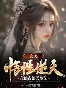 在仙古创无敌法 小说