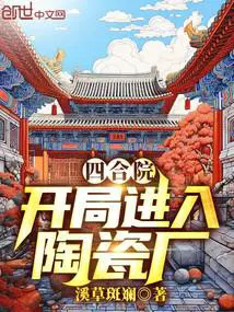 四合院:开局进入陶瓷厂 书城