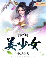 最强美少女 平刀