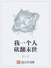 我一个人砍翻末世漫画