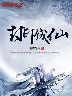 封印自己成祖神 小说