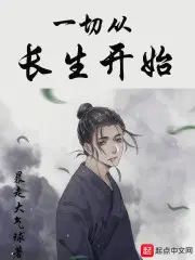 一切从长生开始无敌