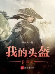 我的头盔我的枕中文版