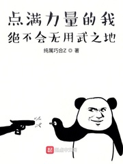 点满力量的我绝不会无用武之地 漫画