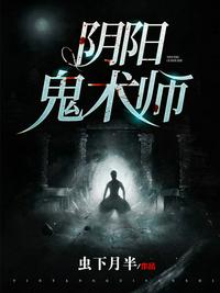 阴阳鬼术师 完整版