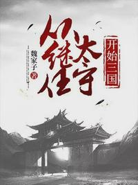 《三国:从继承董卓基业开始》