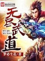 无尽武装免费阅读全文