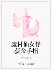 废材仙女俘获金手指