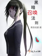 黑暗召唤师简介