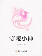 守陵要干什么