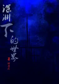 深渊底下有什么