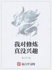 我对修炼真没兴趣小说