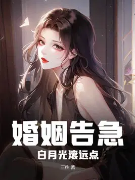 白月光只想离婚 小说