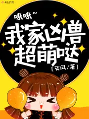 我家凶兽超萌哒漫画全集