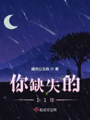 电视剧你缺失的那些年