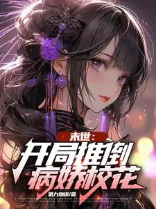 末世之推到女人的小说