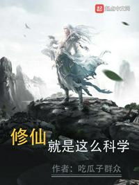 修仙就是这么科学笔趣阁