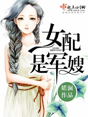 女配是军嫂 - 婼澜