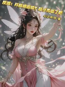 反派:开局退婚女总裁