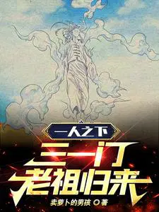 一人之下从三魔派