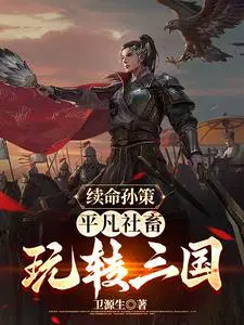 三国:开局成为孙策的