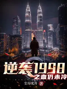 逆袭1988百度百科