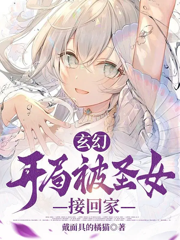 玄幻:开局就和圣女大婚!