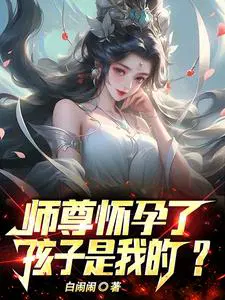 怀了师祖的娃番外