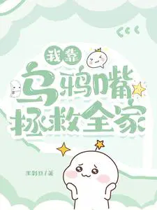 我靠乌鸦嘴拯救全家