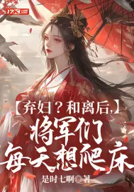 将军追弃妇