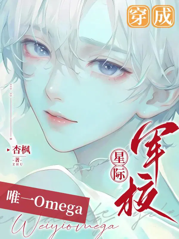 穿成星际军校唯一的omega