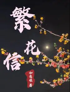 繁花信封里是什么