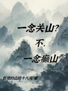 一念关山1-40集全免费完整版直播