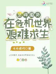 空间囤货:在危机世界艰难求生TXT