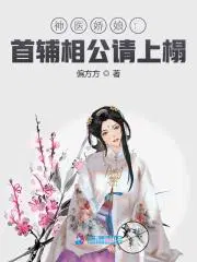 首辅娇娘大神小说