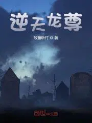 逆天龙尊2614章