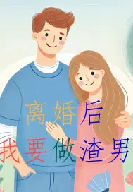 离婚后渣男求复合