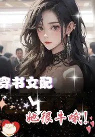 穿书女配她又美又飒