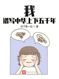 中华上下五千年的范文