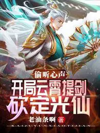 开局云霄提剑砍定光仙免费完整版