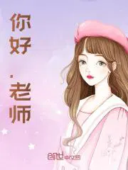 你好沈先生免费阅读全文鹿妖妖