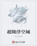 超级浮空城epub