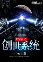 宇宙创造系统