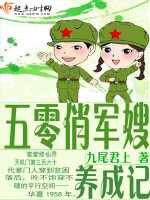 穿越五零俏军嫂养成记