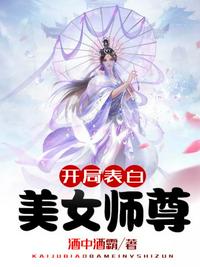 开局表白美女师尊视频在线观看