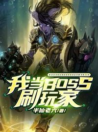 我当boss刷玩家广播剧