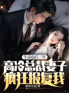 总裁冷落三年的妻子