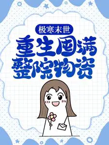 极寒末世：重生囤满整院物资