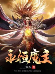 永恒魔主全文阅读